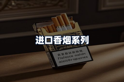 进口香烟